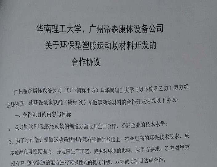 廣州帝森與華南理工大學在產品創新領域正式合作,同年簽訂產學研全方位合作協議